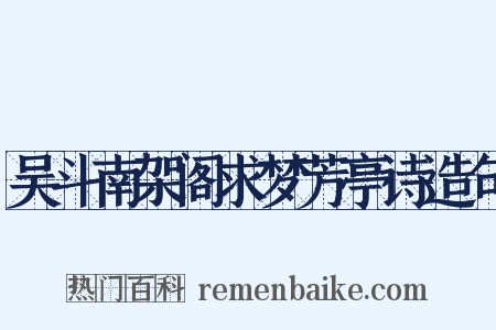 吴斗南架阁求梦芳亭诗造句是什么意思的图片
